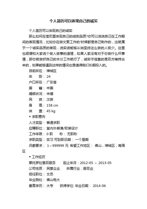 个人简历可以体现自己的诚实