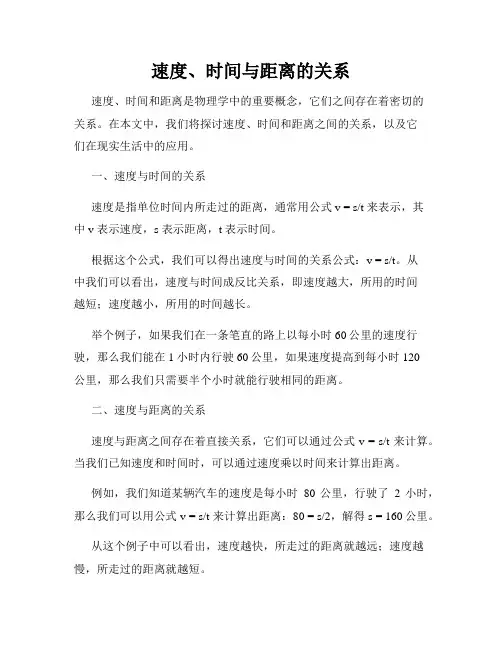 速度、时间与距离的关系