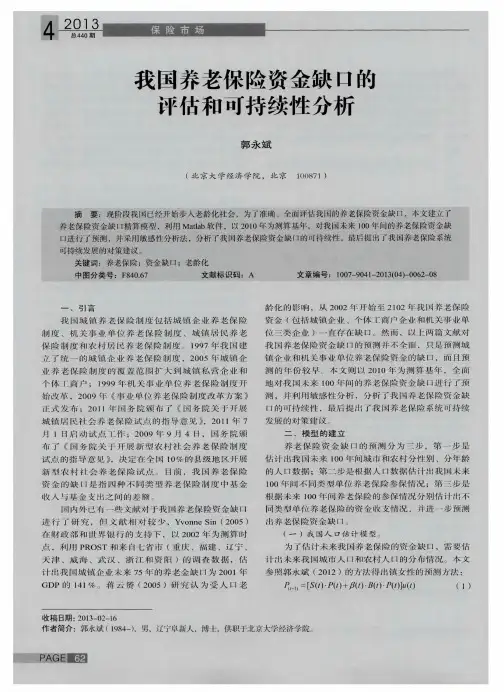 我国养老保险资金缺口醮评估和可持续性分析