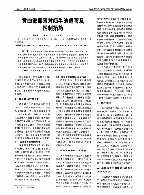 黄曲霉毒素对奶牛的危害及控制措施
