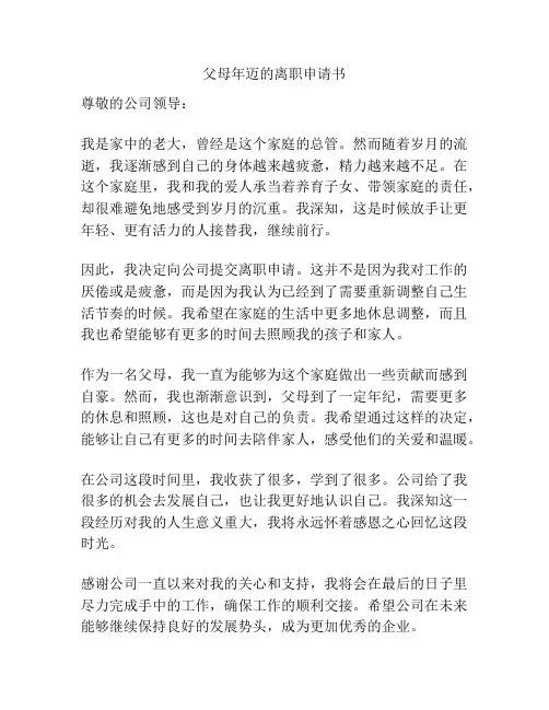 父母年迈的离职申请书