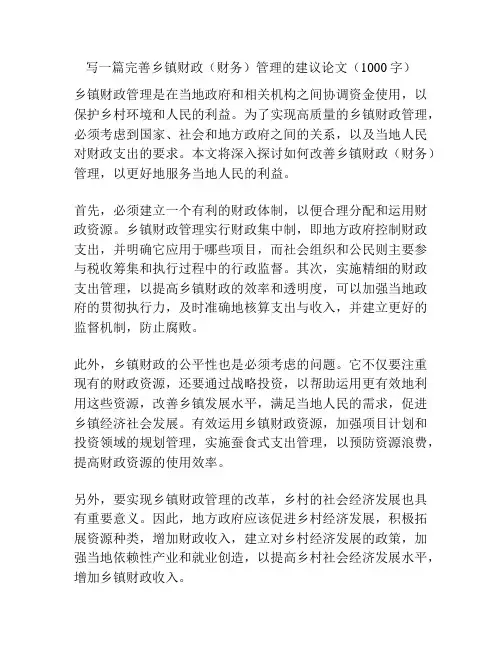 写一篇完善乡镇财政(财务)管理的建议论文(1000字)