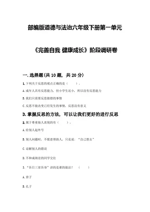 部编版道德与法治六年级下册第一单元《完善自我-健康成长》阶段调研卷及完整答案【全国通用】