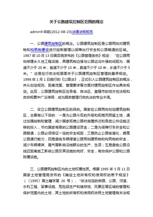 关于公路建筑控制区范围的规定