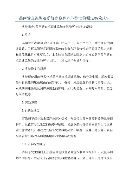 晶闸管直流调速系统参数和环节特性的测定实验报告