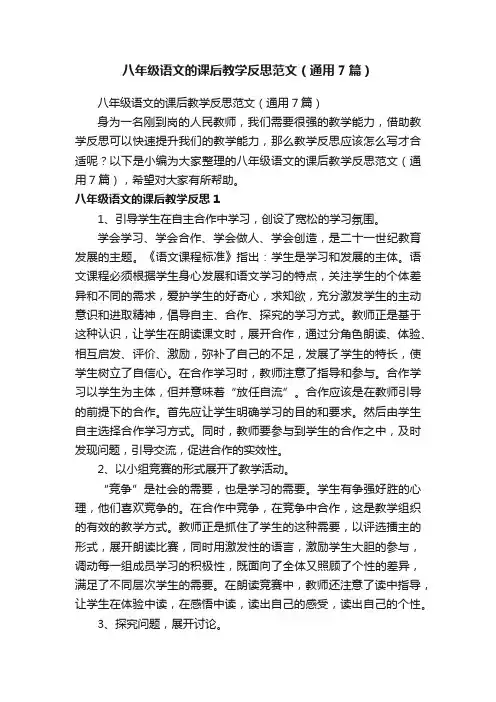 八年级语文的课后教学反思范文（通用7篇）