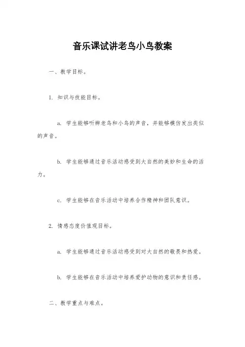 音乐课试讲老鸟小鸟教案