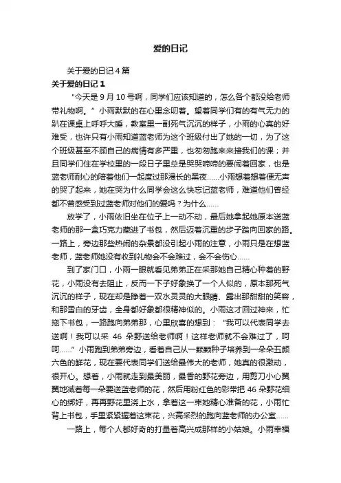 关于爱的日记4篇