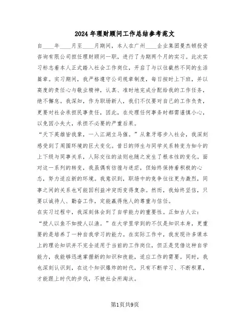 2024年理财顾问工作总结参考范文（五篇）