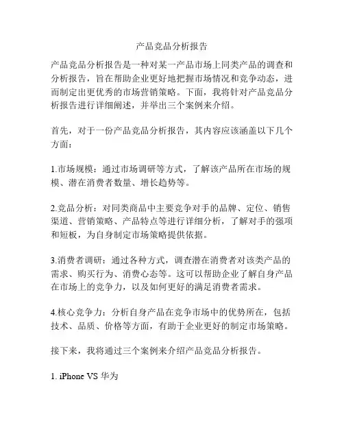 产品竞品分析报告