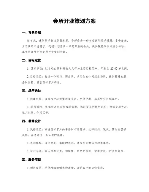 会所开业策划方案