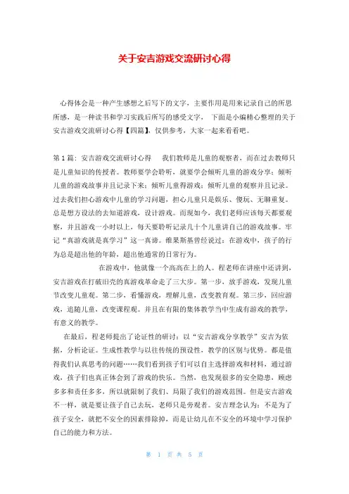 关于安吉游戏交流研讨心得