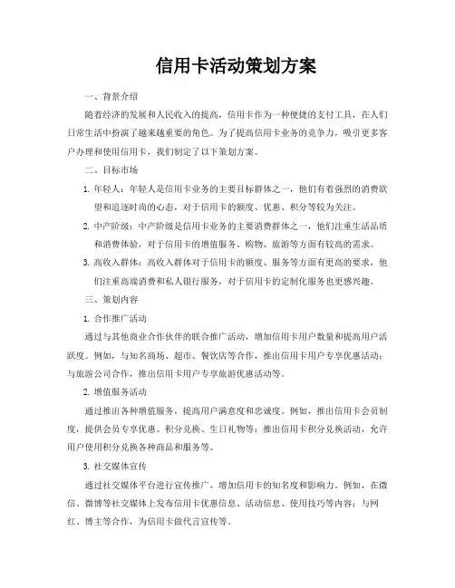 信用卡活动策划方案