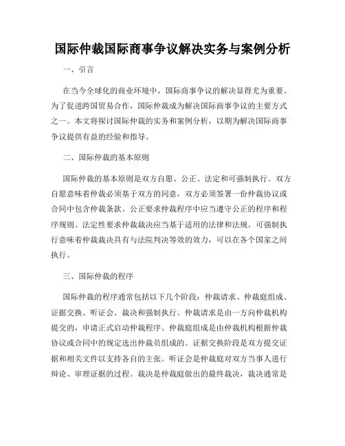 国际仲裁国际商事争议解决实务与案例分析