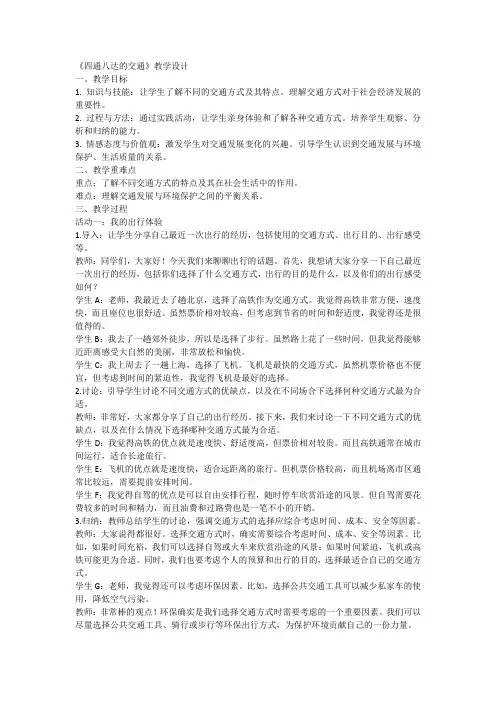 统编版道德与法治三年级下册11《四通八达的交通》(教学设计)