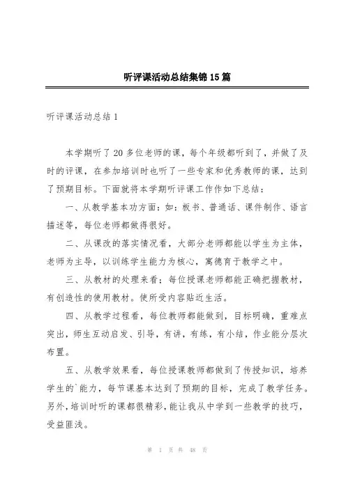 听评课活动总结集锦15篇