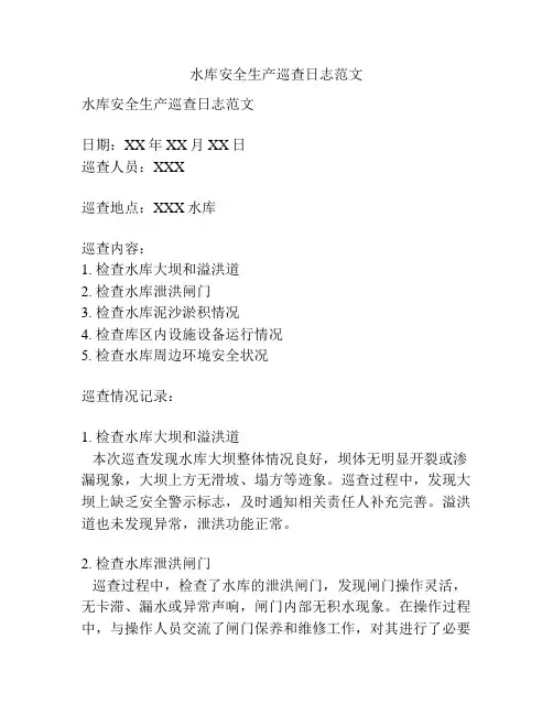 水库安全生产巡查日志范文