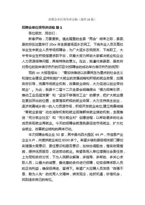 招聘会单位领导讲话稿（通用16篇）