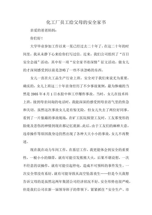 化工厂员工给父母的安全家书