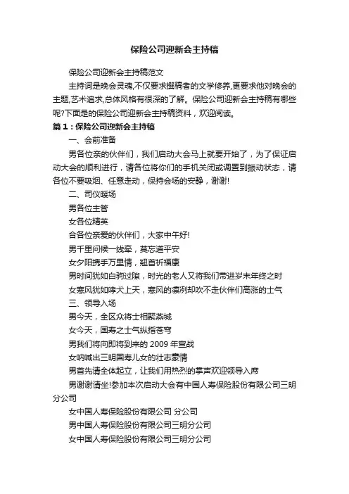 保险公司迎新会主持稿