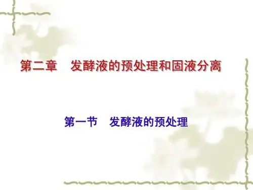 第二章  发酵液的预处理和固液分离2010