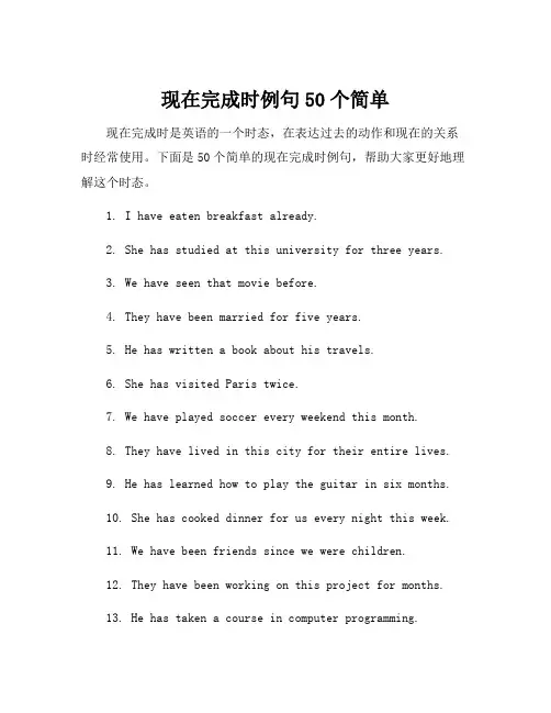 现在完成时例句50个简单