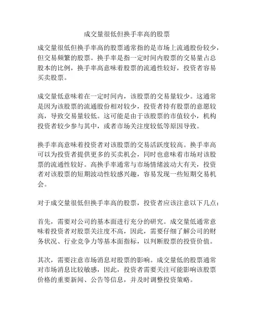 成交量很低但换手率高的股票