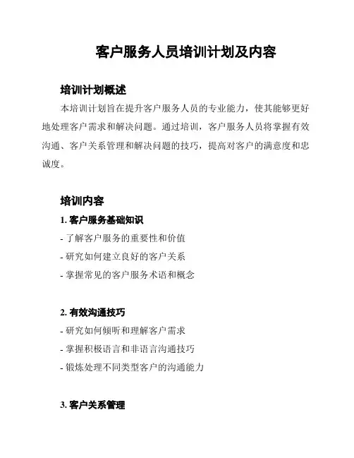客户服务人员培训计划及内容