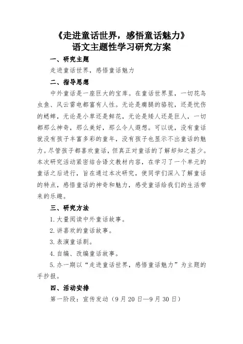 《走进童话世界,感悟童话魅力》语文主题性学习研究方案