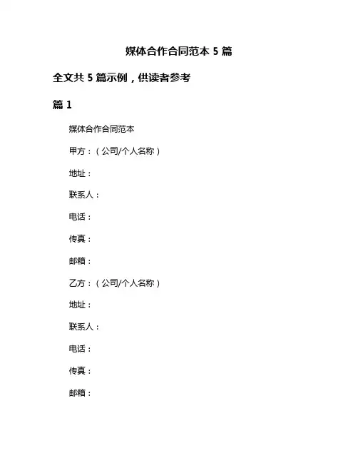 媒体合作合同范本5篇
