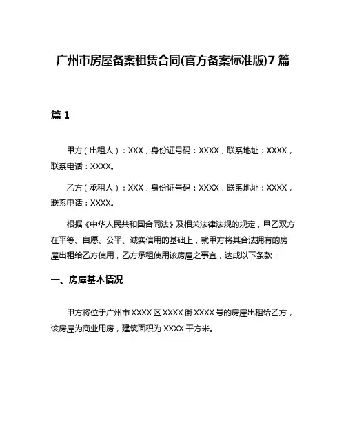 广州市房屋备案租赁合同(官方备案标准版)7篇