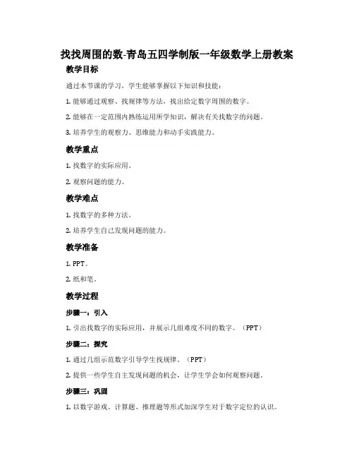 找找周围的数-青岛五四学制版一年级数学上册教案