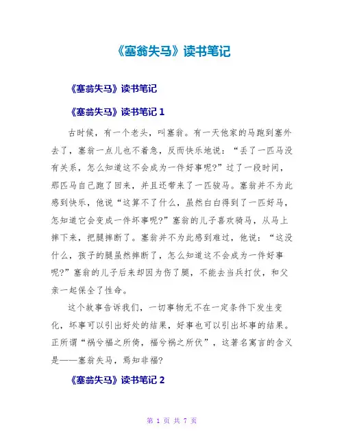 《塞翁失马》读书笔记