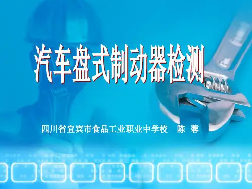 全国“创新杯”汽修类说课大赛优秀作品：汽车盘式制动器检测说课课件