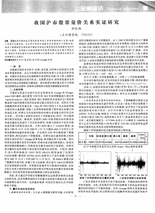 我国沪市股票量价关系实证研究