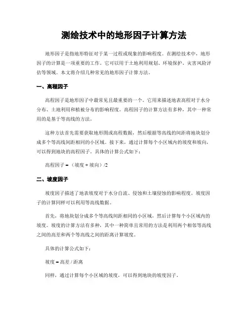 测绘技术中的地形因子计算方法