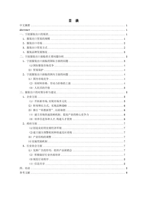 宁波服装出口的现状、问题及对策-定稿