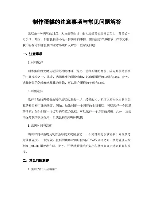 制作蛋糕的注意事项与常见问题解答