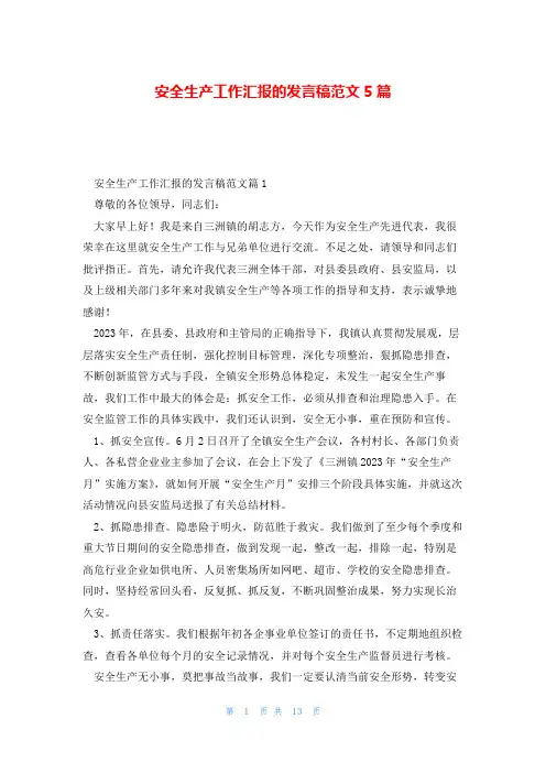 安全生产工作汇报的发言稿范文5篇