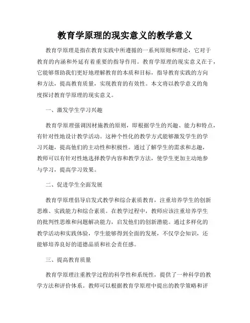 教育学原理的现实意义的教学意义