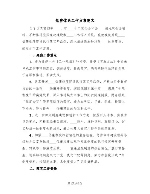 惩防体系工作方案范文(四篇)