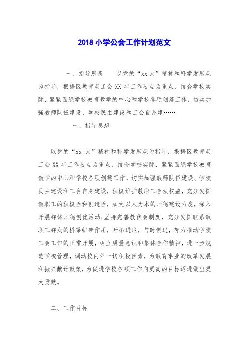 2018小学公会工作计划范文