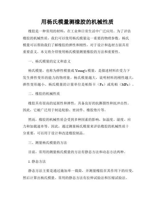 用杨氏模量测橡胶的机械性质