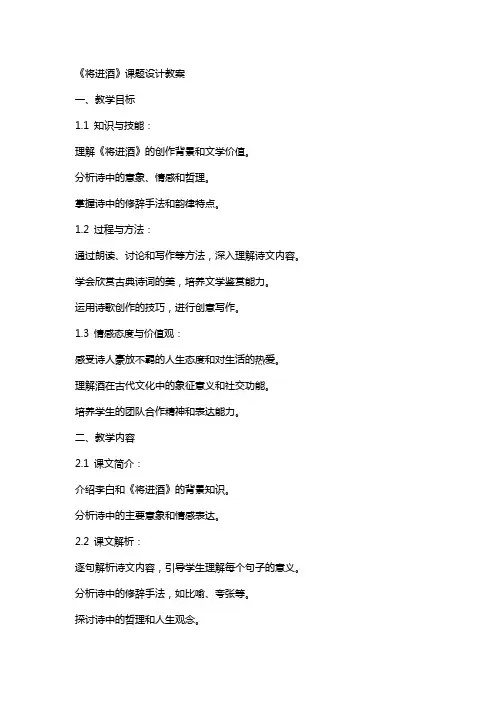 《将进酒》课题设计教案