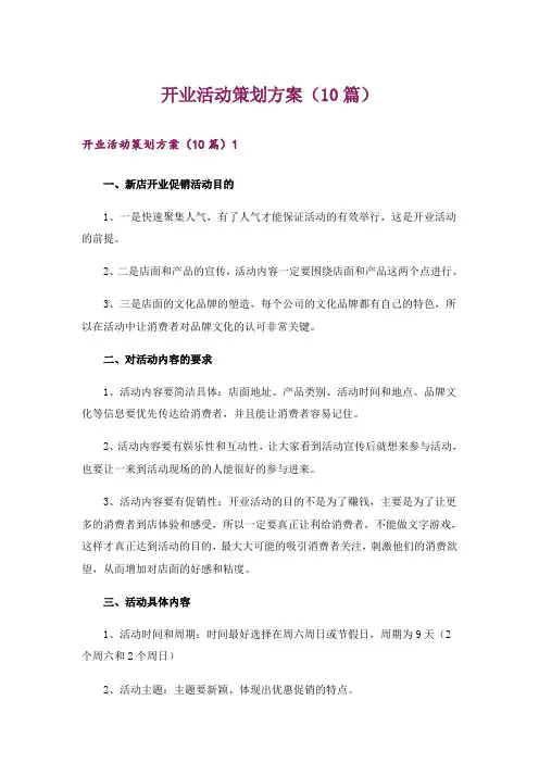 开业活动策划方案(10篇)