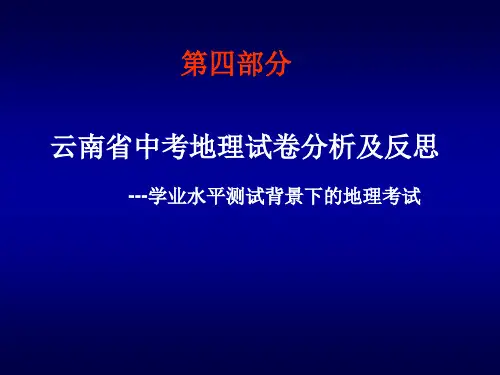 2017云南省中考地理试卷分析及反思
