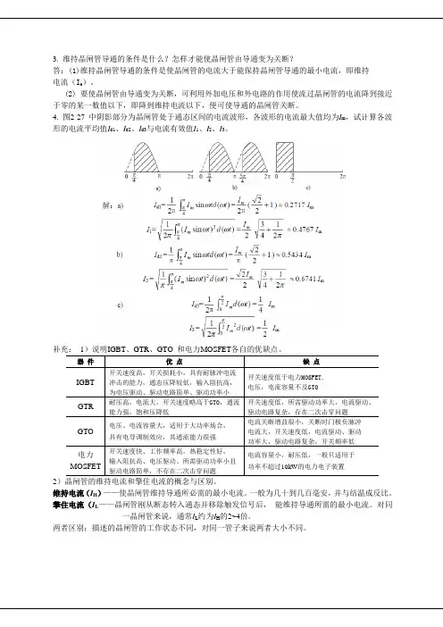 (完整版)电力电子技术考试重点