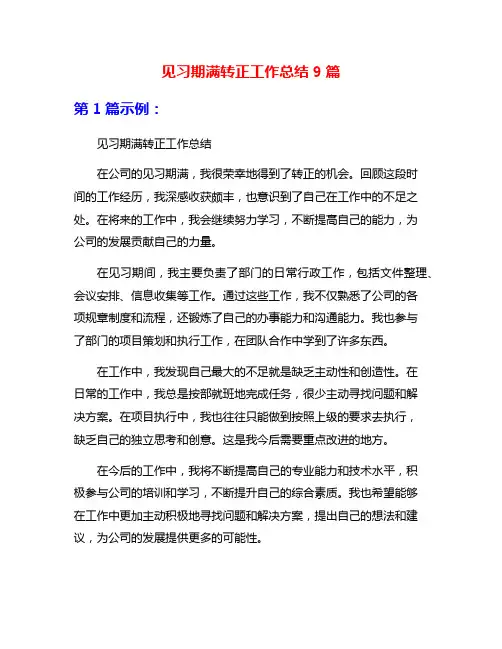 见习期满转正工作总结9篇