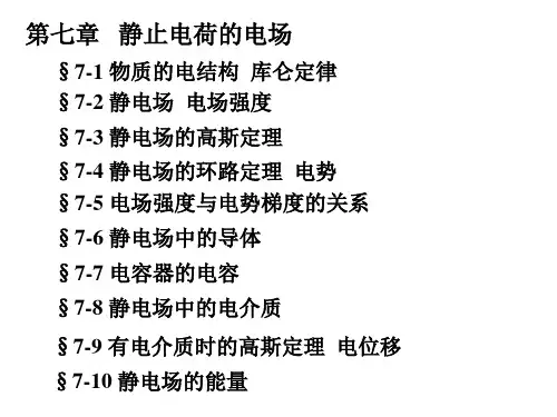 高教版《普通物理学》chapter-7