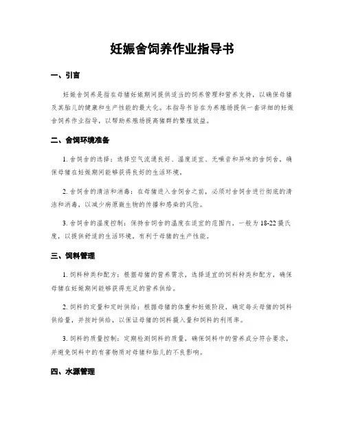 妊娠舍饲养作业指导书